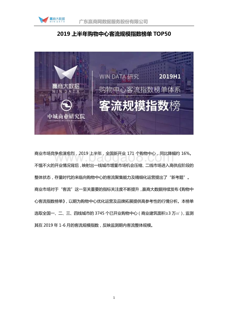 49-2019上半年购物中心客流规模指数榜单TOP50.pdf_第1页