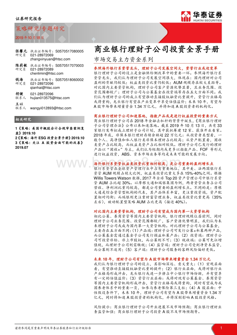 商业银行理财子公司投资全景手册.pdf_第1页