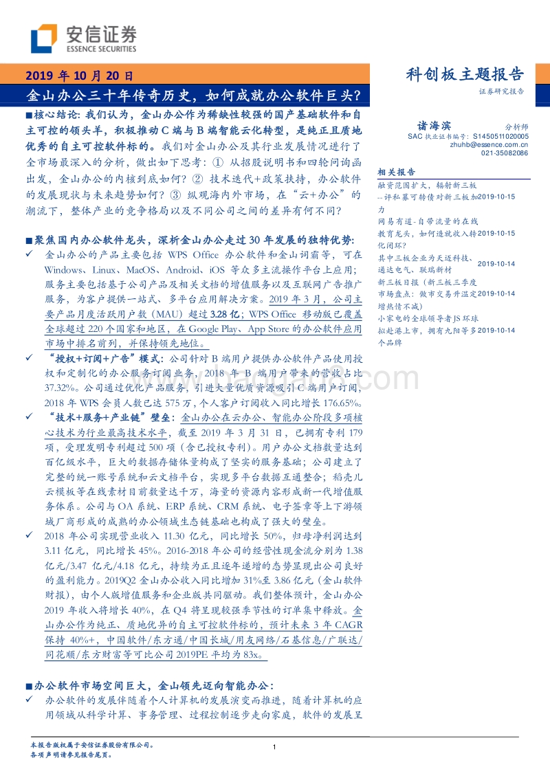 金山办公三十年传奇历史，如何成就办公软件巨头？.pdf_第1页