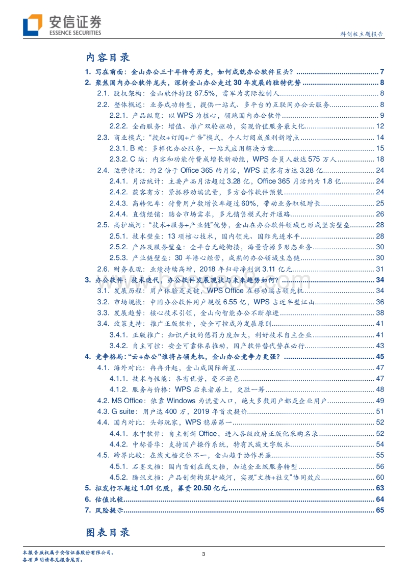 金山办公三十年传奇历史，如何成就办公软件巨头？.pdf_第3页