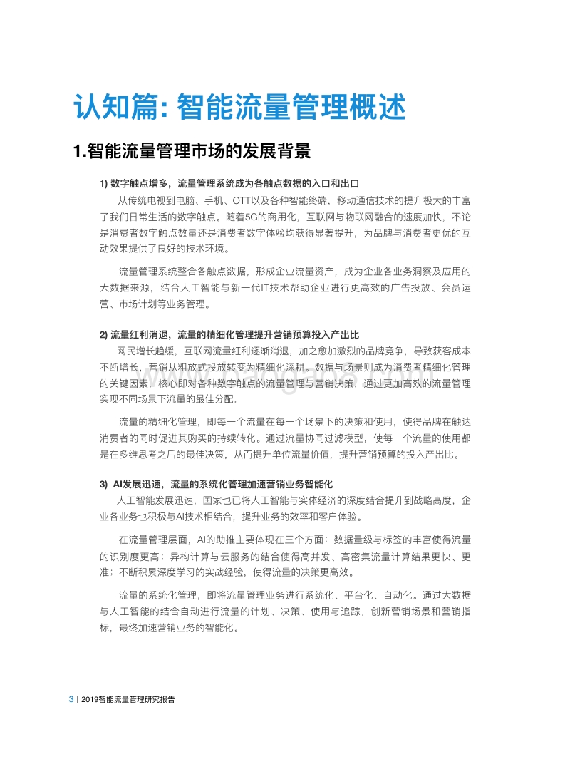 2019智能流量管理研究报告.pdf_第3页