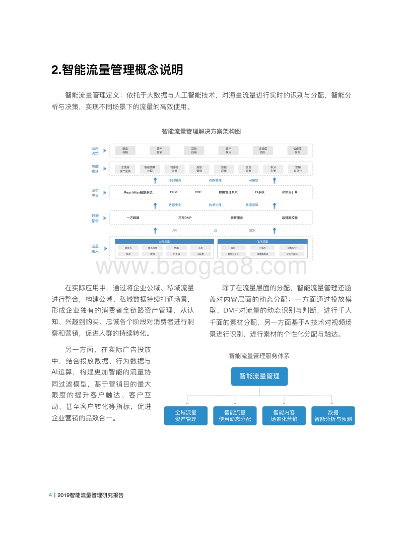 2019智能流量管理研究报告.pdf_第4页