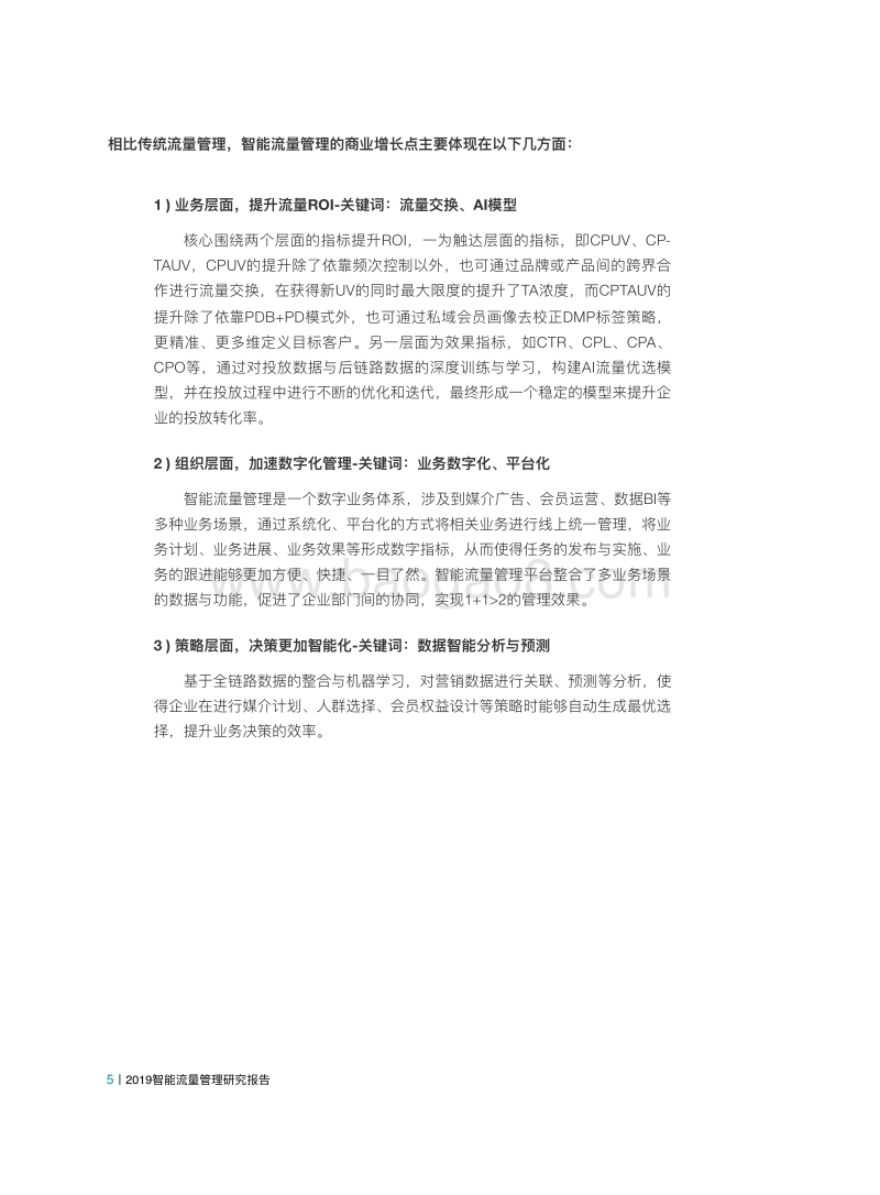 2019智能流量管理研究报告.pdf_第5页