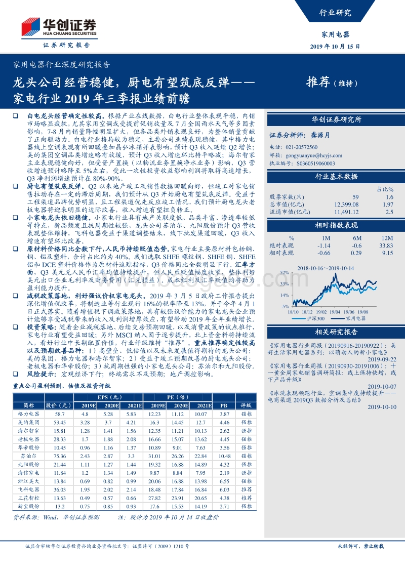 家电行业2019年三季报业绩前瞻：龙头公司经营稳健，厨电有望筑底反弹.pdf_第1页