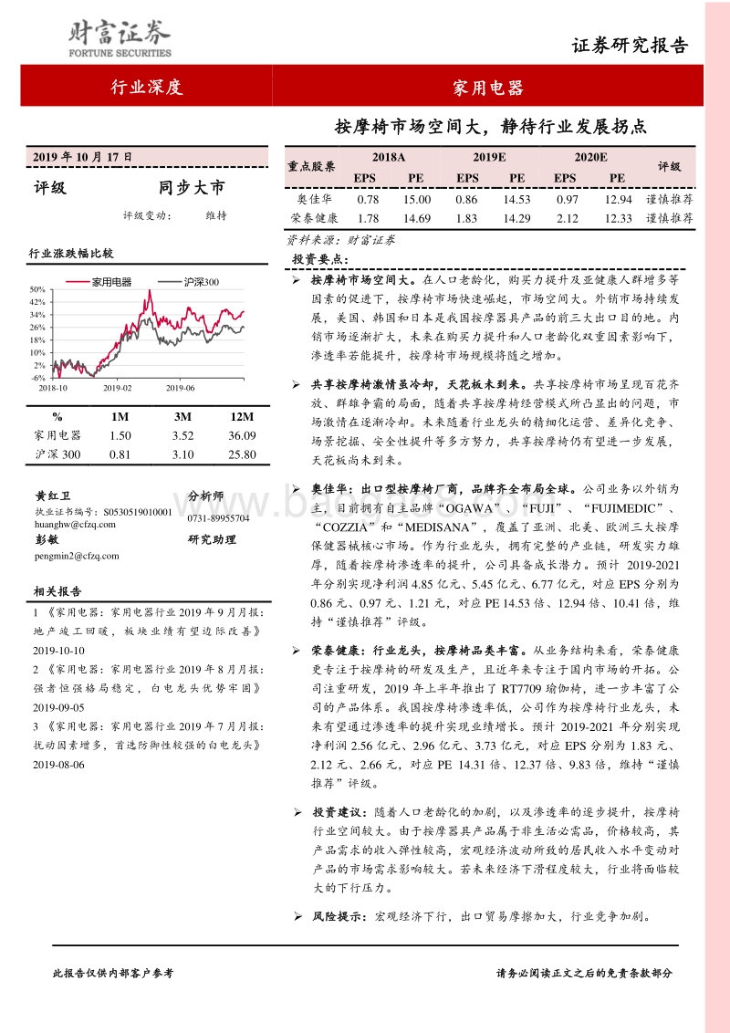 按摩椅市场空间大，静待行业发展拐点.pdf_第1页