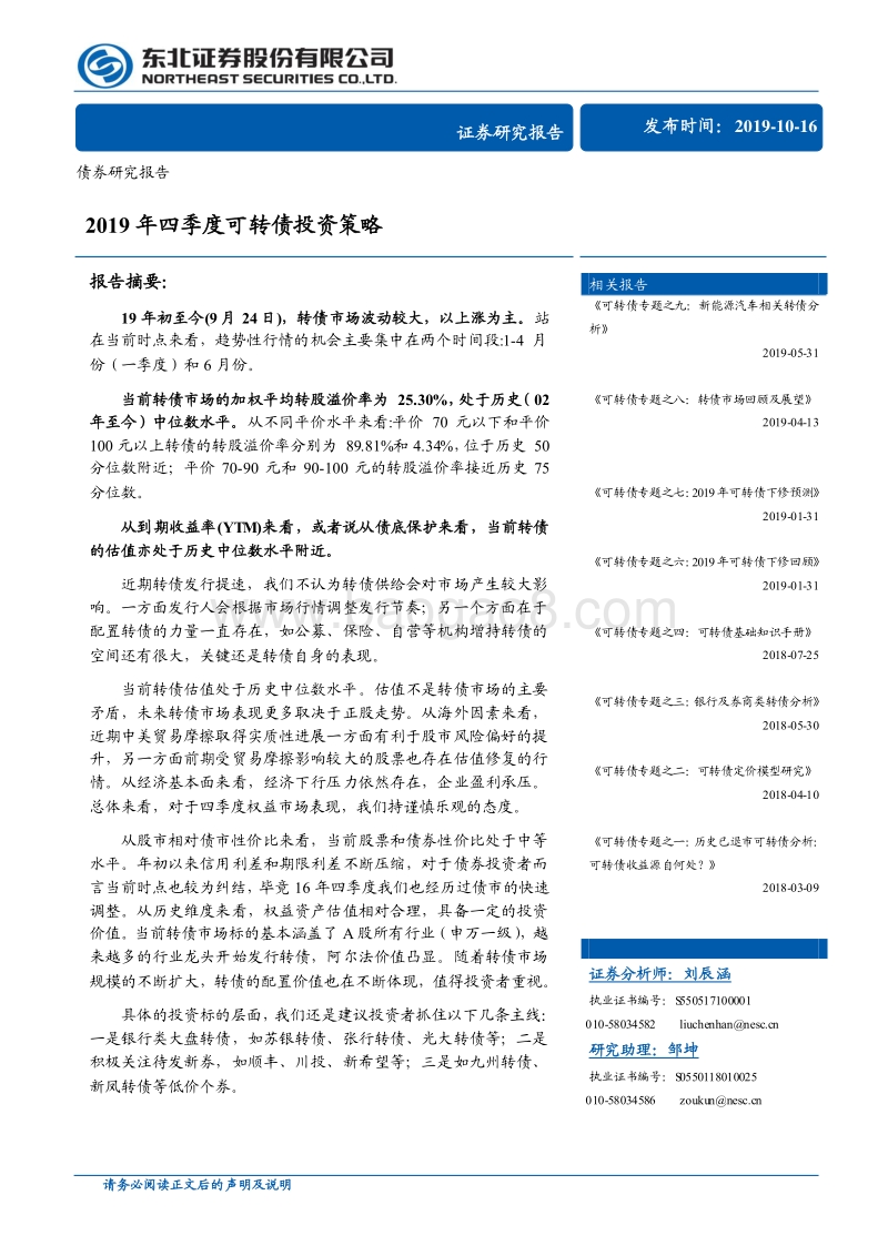 2019年四季度可转债投资策略.pdf_第1页