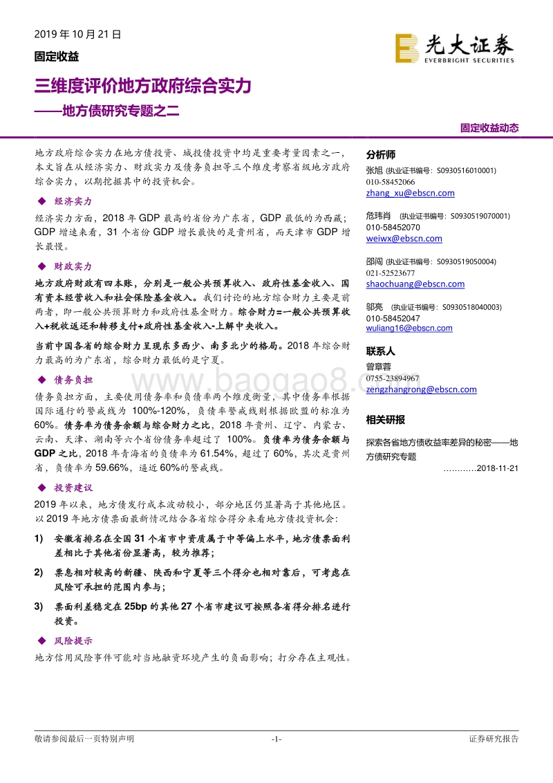 地方债研究专题之二：三维度评价地方政府综合实力.pdf_第1页
