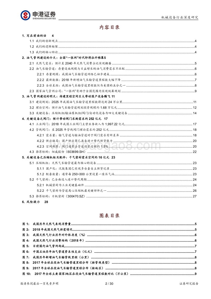 机械设备行业深度研究：油气管道建设预期起，国内设备龙头迎历史机遇.pdf_第2页
