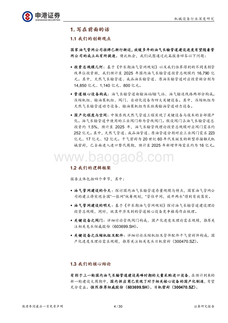 机械设备行业深度研究：油气管道建设预期起，国内设备龙头迎历史机遇.pdf_第4页