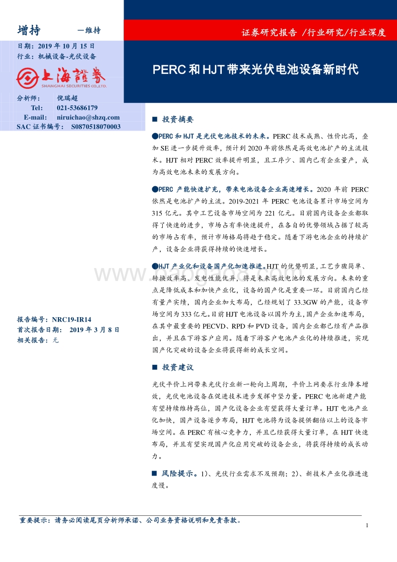 光伏设备行业深度：PERC和HJT带来光伏电池设备新时代.pdf_第1页