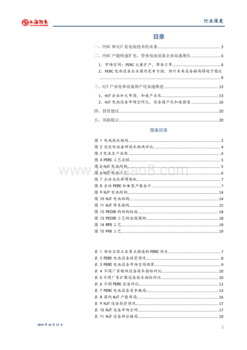 光伏设备行业深度：PERC和HJT带来光伏电池设备新时代.pdf_第2页