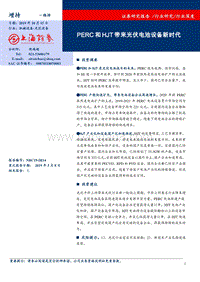 光伏设备行业深度：PERC和HJT带来光伏电池设备新时代.pdf