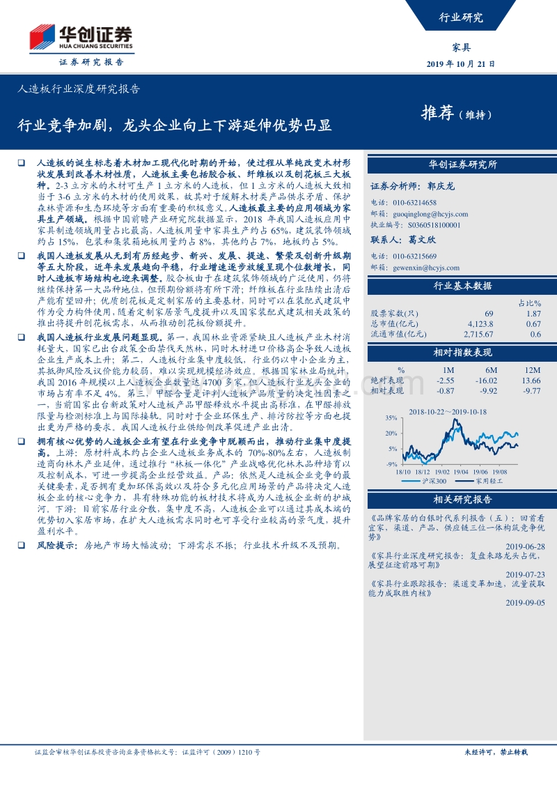 人造板行业深度研究报告：行业竞争加剧，龙头企业向上下游延伸优势凸显.pdf_第1页