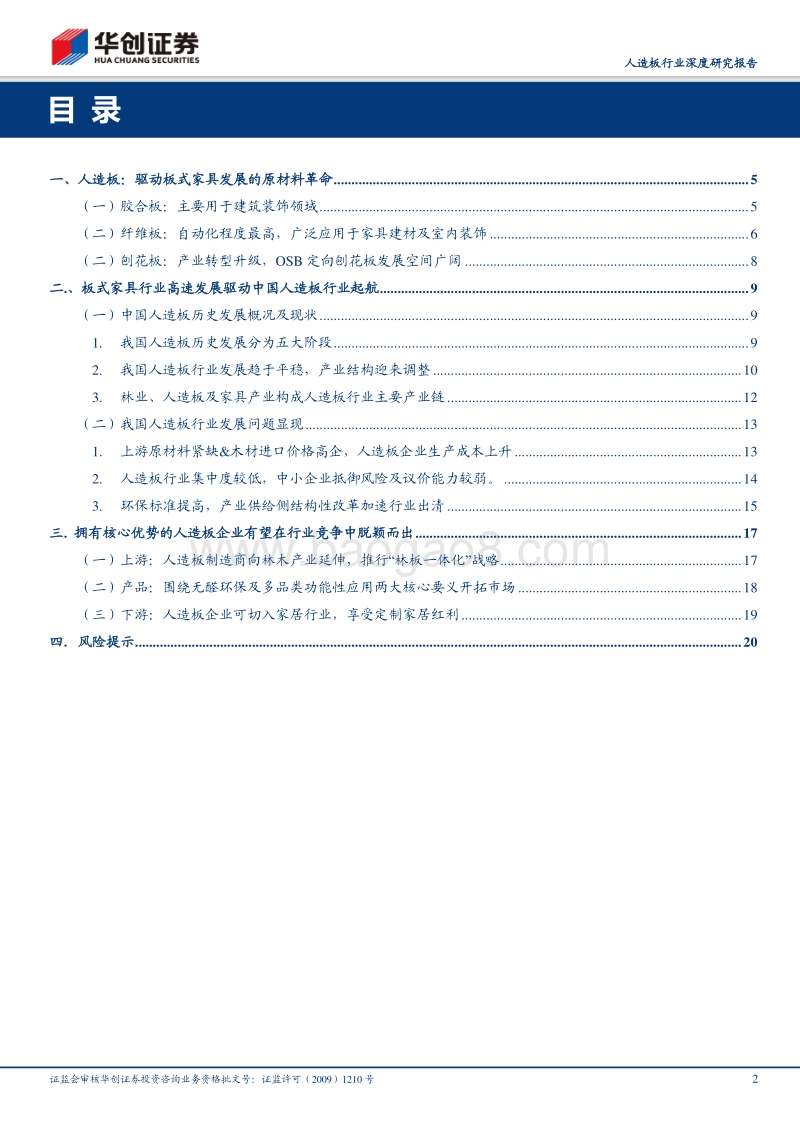 人造板行业深度研究报告：行业竞争加剧，龙头企业向上下游延伸优势凸显.pdf_第2页