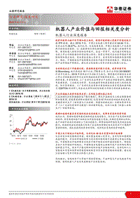 机器人行业深度报告：机器人产业价值与回报相关度分析.pdf