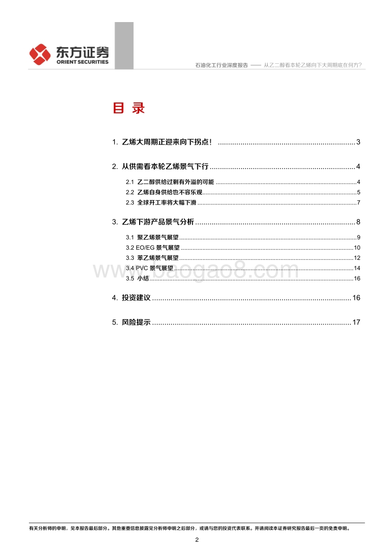 从乙二醇看本轮乙烯向下大周期底在何方？.pdf_第2页