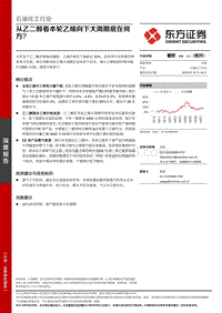 从乙二醇看本轮乙烯向下大周期底在何方？.pdf