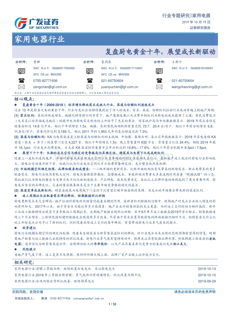家用电器行业专题研究：复盘厨电黄金十年，展望成长新驱动.pdf_第1页