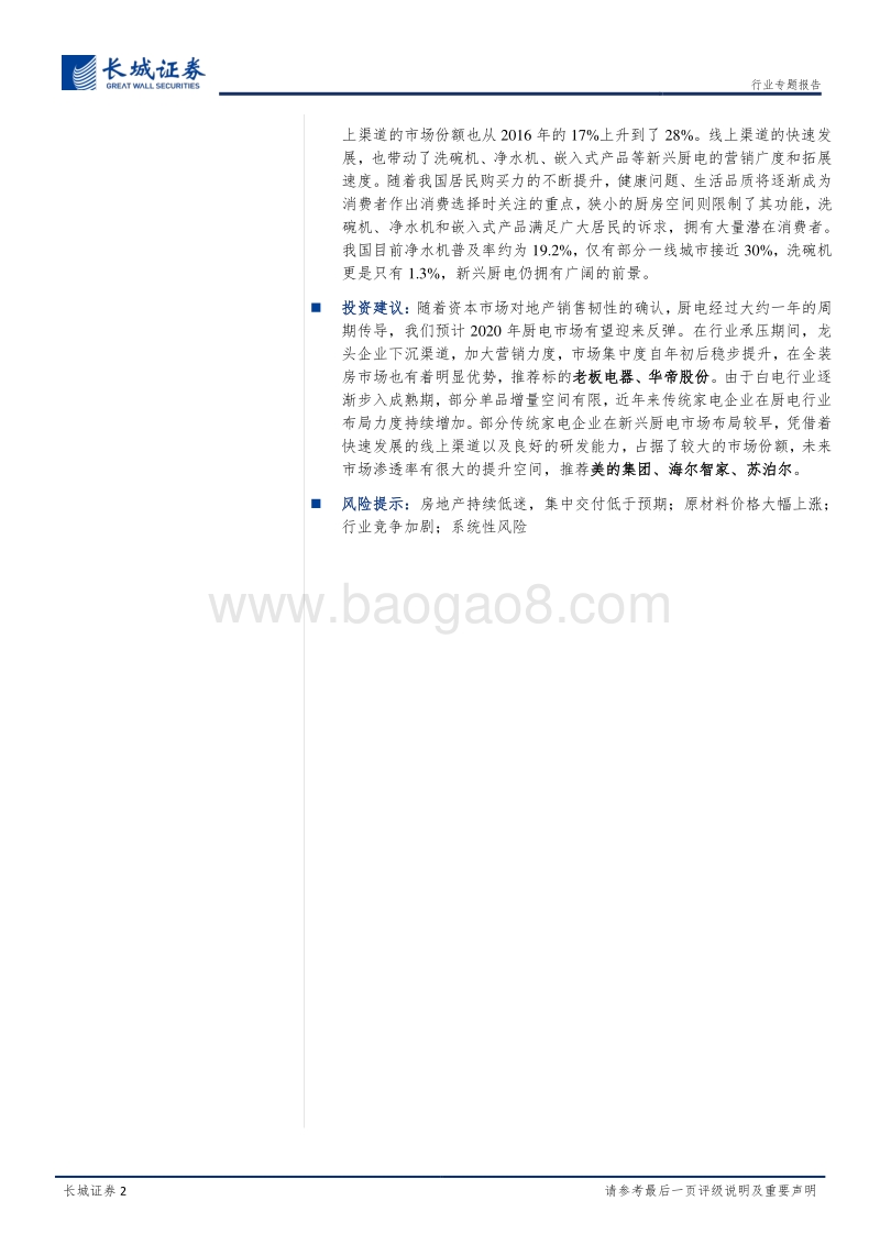 家电行业专题报告：地产销售韧性强，后周期厨电弹性大.pdf_第2页