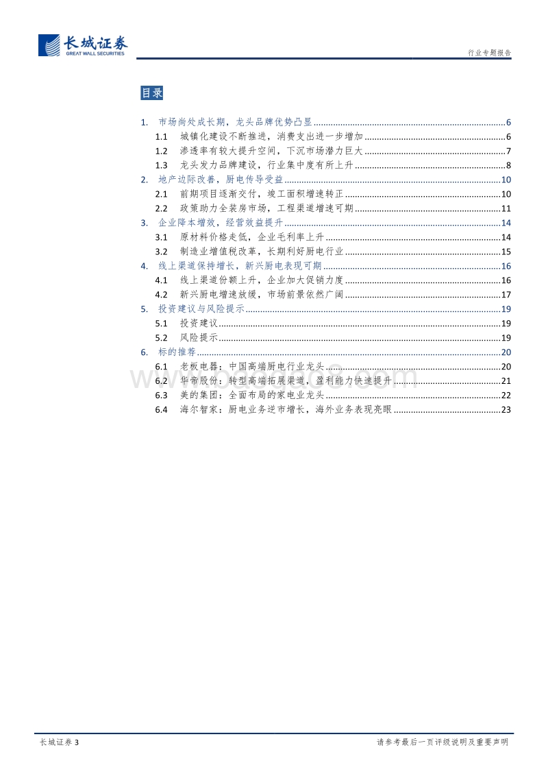 家电行业专题报告：地产销售韧性强，后周期厨电弹性大.pdf_第3页