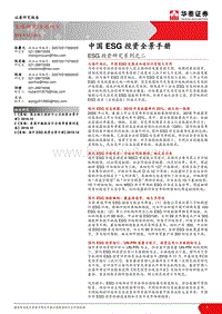 ESG投资研究系列之二：中国ESG投资全景手册.pdf