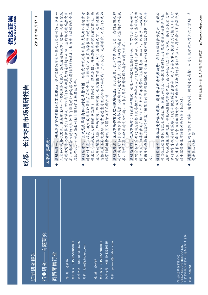 成都、长沙零售市场调研报告.pdf_第2页