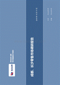 成都、长沙零售市场调研报告.pdf