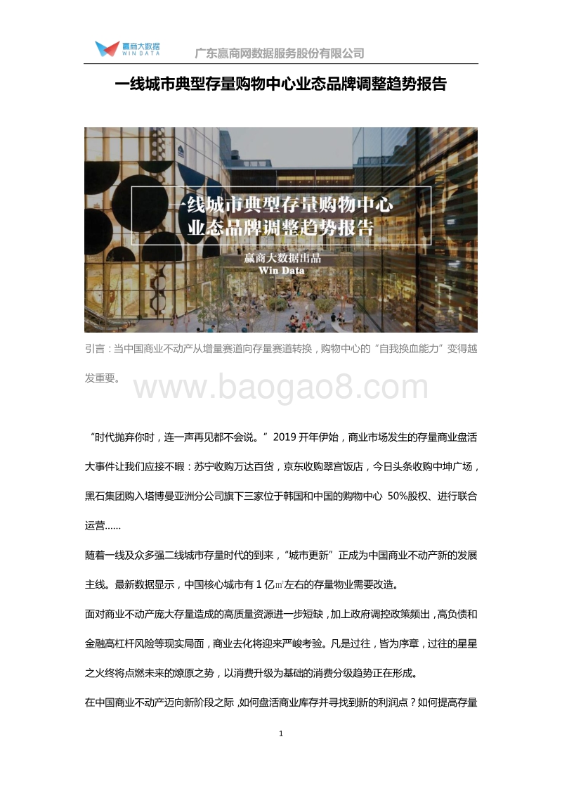 81-一线城市典型存量购物中心业态品牌调整趋势报告.pdf_第1页