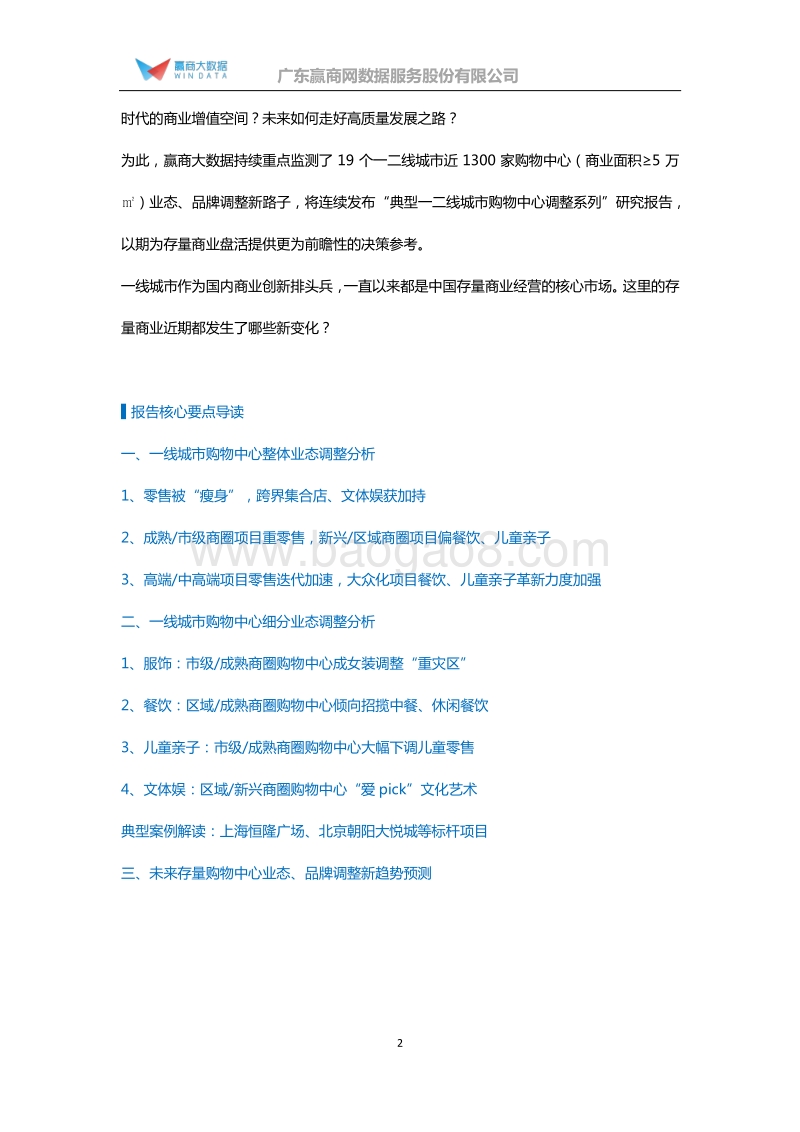 81-一线城市典型存量购物中心业态品牌调整趋势报告.pdf_第2页