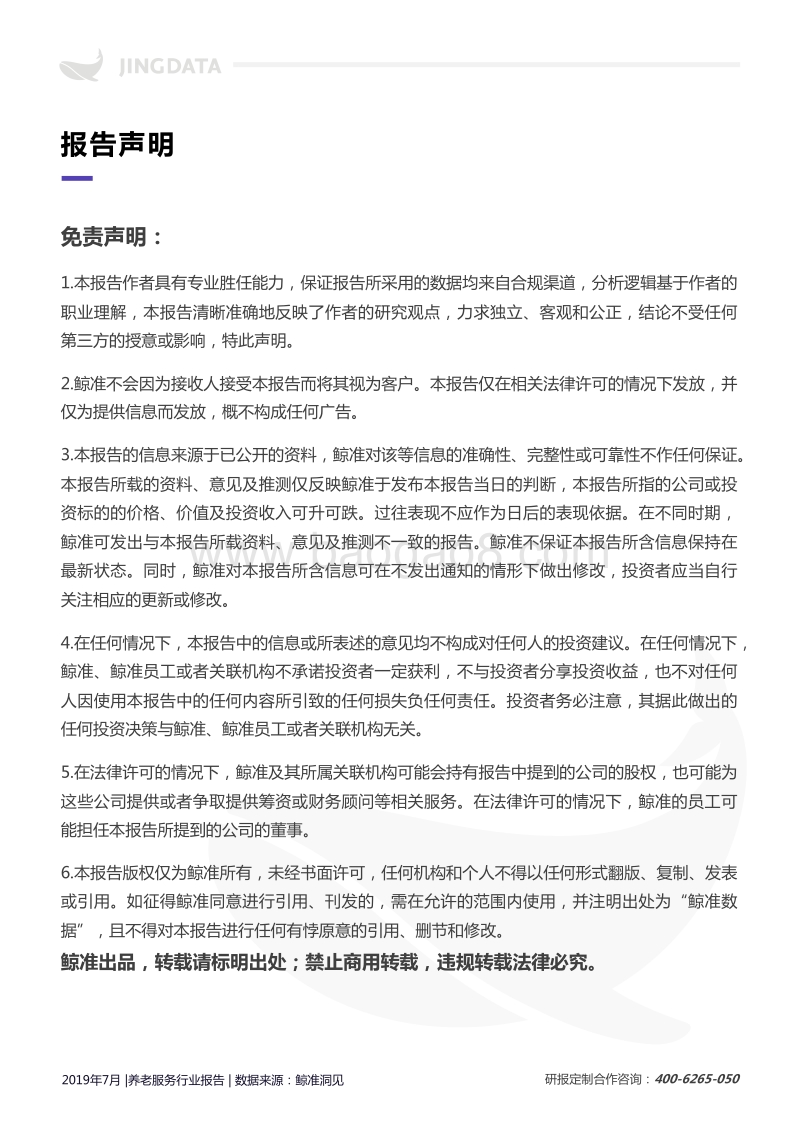 2019中国养老服务行业研究报告.pdf_第3页