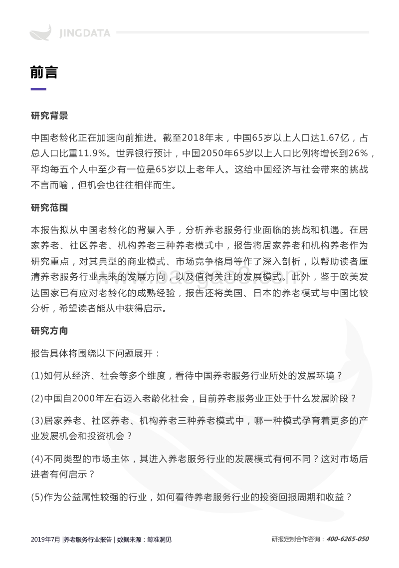 2019中国养老服务行业研究报告.pdf_第4页