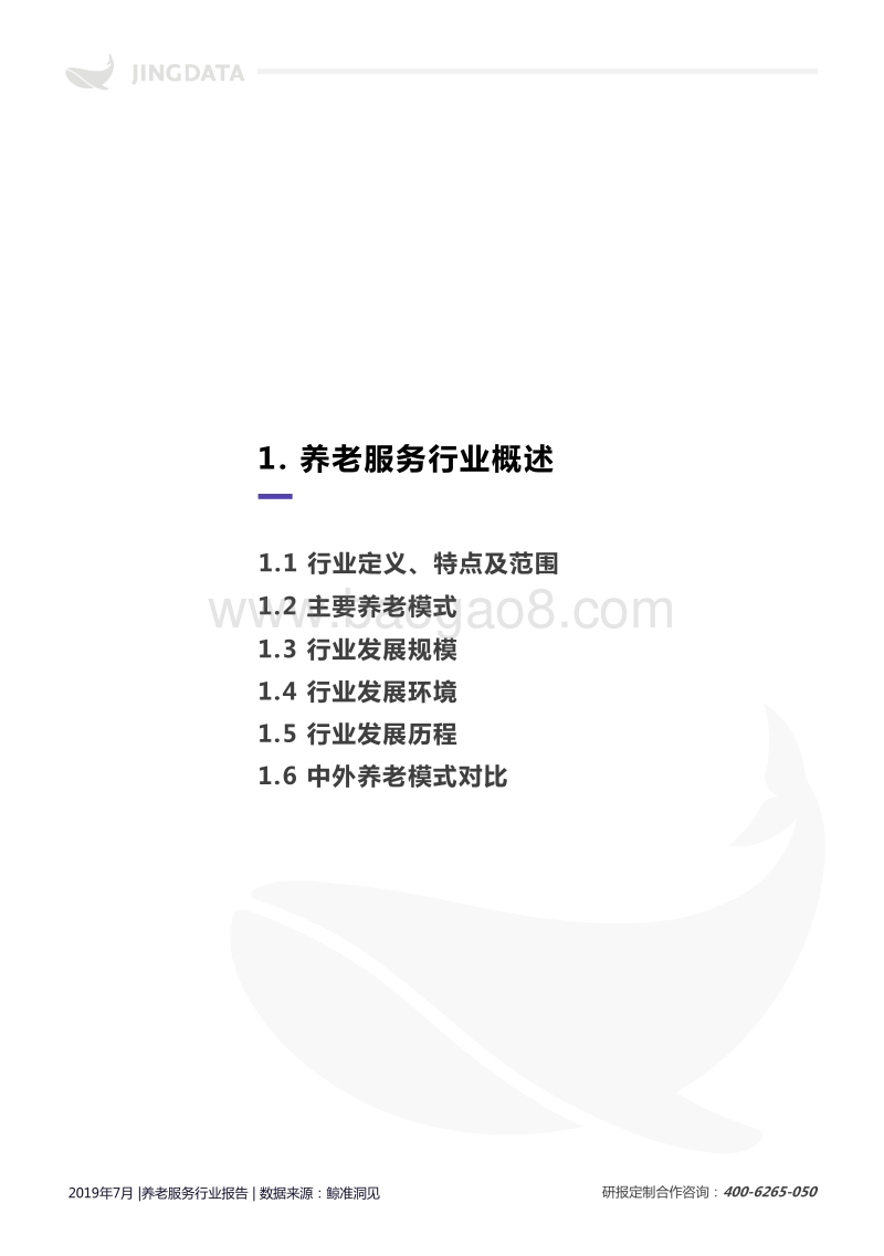 2019中国养老服务行业研究报告.pdf_第5页