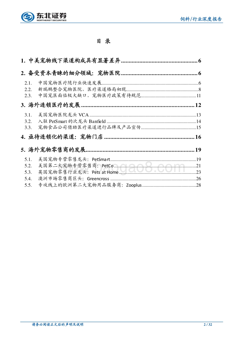 宠物食品渠道系列二：医院及零售门店去向何方？.pdf_第2页