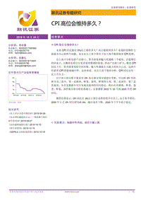 CPI高位会维持多久？.pdf