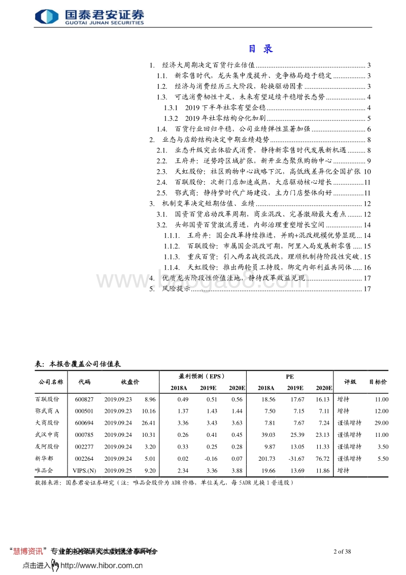 116-20190925-国泰君安-百货行业更新报告：经济、业态、机制，三周期共振.pdf_第2页
