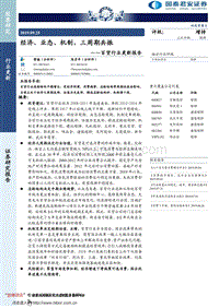 116-20190925-国泰君安-百货行业更新报告：经济、业态、机制，三周期共振.pdf