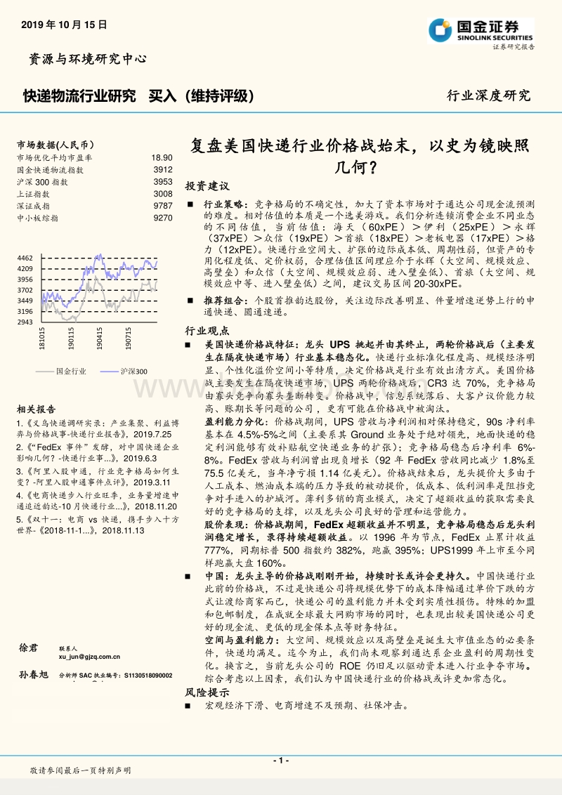 快递物流行业研究：复盘美国快递行业价格战始末，以史为镜映照几何？.pdf_第1页