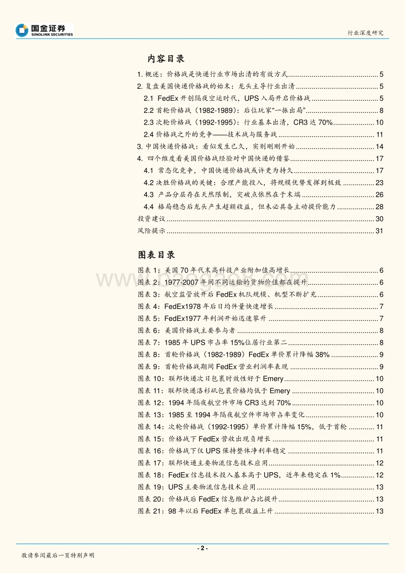 快递物流行业研究：复盘美国快递行业价格战始末，以史为镜映照几何？.pdf_第2页
