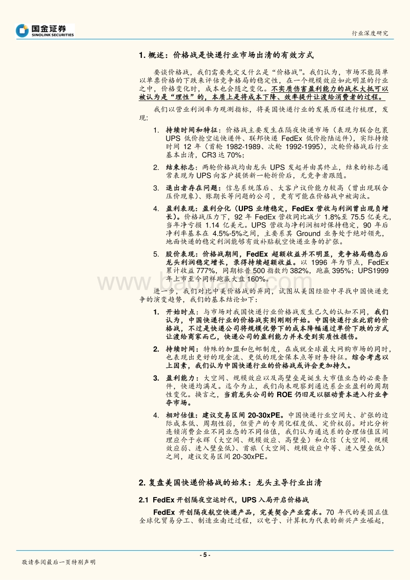 快递物流行业研究：复盘美国快递行业价格战始末，以史为镜映照几何？.pdf_第5页
