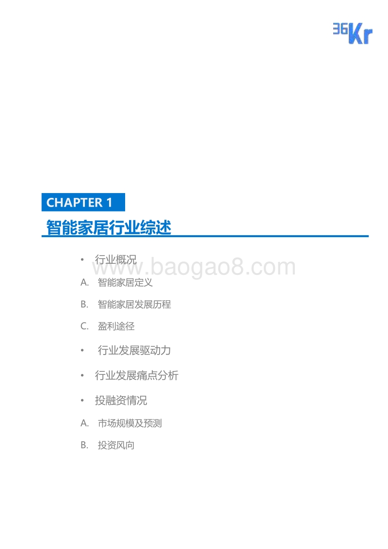 智能家居行业研究报告.pdf_第4页
