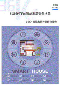 智能家居行业研究报告.pdf