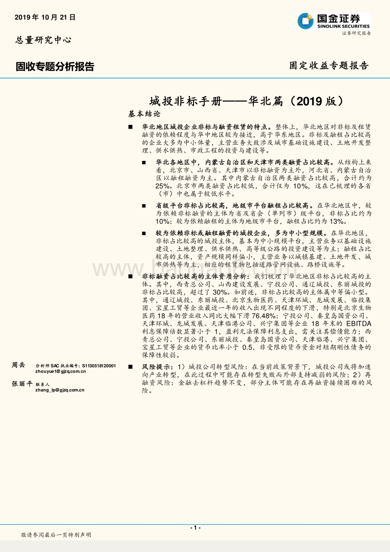 城投非标手册——华北篇（2019版）.pdf_第1页
