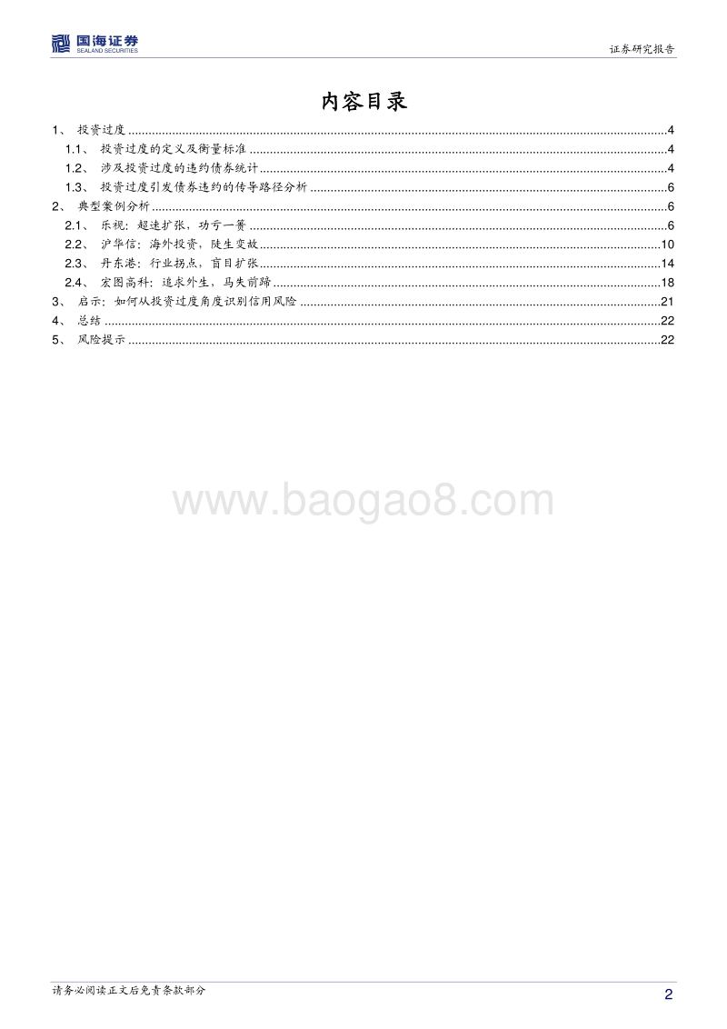 债券违约“温故知新”五之聚焦经营管理：过度投资之殇.pdf_第2页