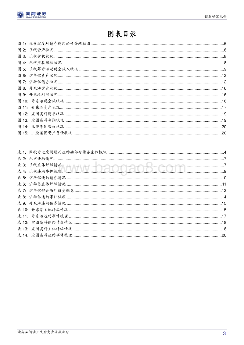 债券违约“温故知新”五之聚焦经营管理：过度投资之殇.pdf_第3页