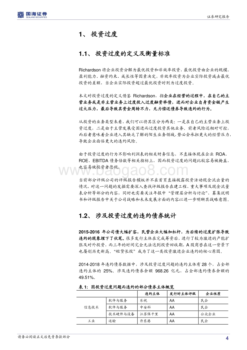 债券违约“温故知新”五之聚焦经营管理：过度投资之殇.pdf_第4页
