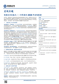 制度红利的春天——四季度和2020年宏观展望.pdf