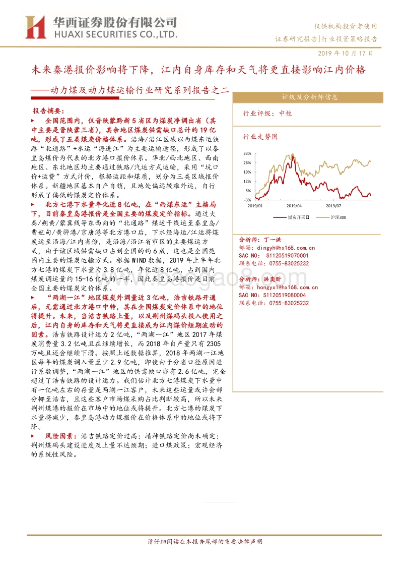 动力煤及动力煤运输行业研究系列报告之二：未来秦港报价影响将下降，江内自身库存和天气将更直接影响江内价格.pdf_第1页