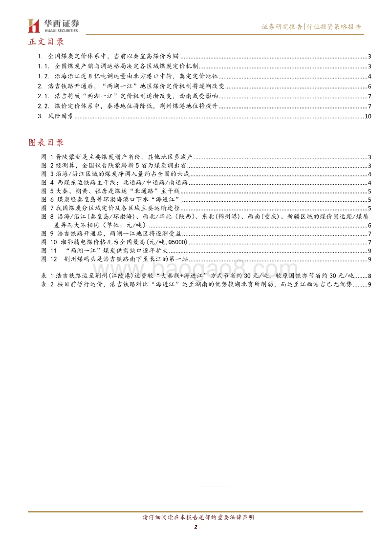 动力煤及动力煤运输行业研究系列报告之二：未来秦港报价影响将下降，江内自身库存和天气将更直接影响江内价格.pdf_第2页