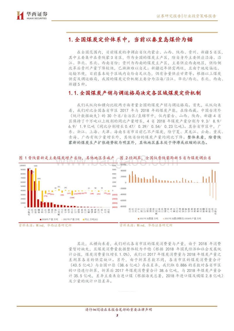 动力煤及动力煤运输行业研究系列报告之二：未来秦港报价影响将下降，江内自身库存和天气将更直接影响江内价格.pdf_第3页