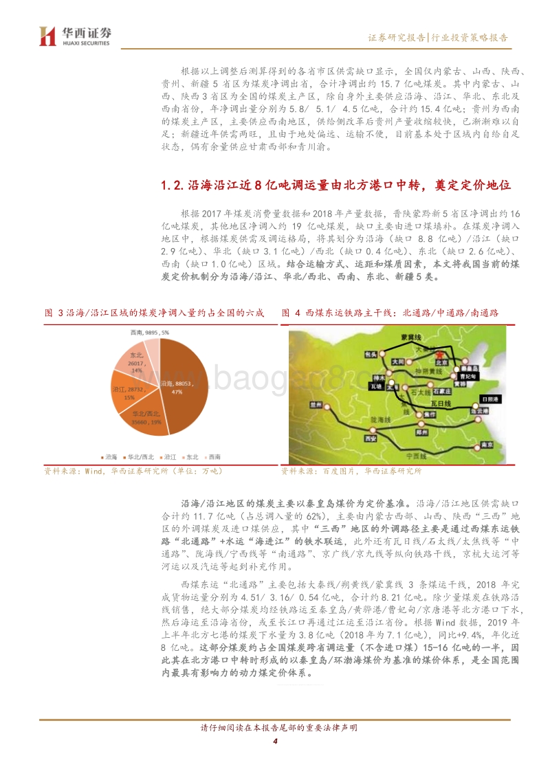 动力煤及动力煤运输行业研究系列报告之二：未来秦港报价影响将下降，江内自身库存和天气将更直接影响江内价格.pdf_第4页